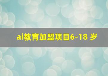 ai教育加盟项目6-18 岁